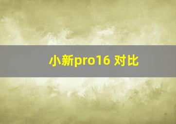 小新pro16 对比